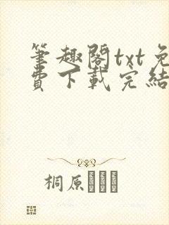 笔趣阁txt免费下载完结全本