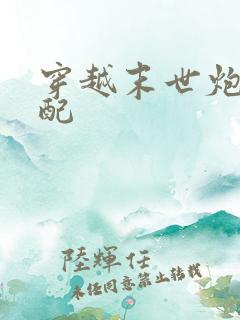 穿越末世炮灰女配