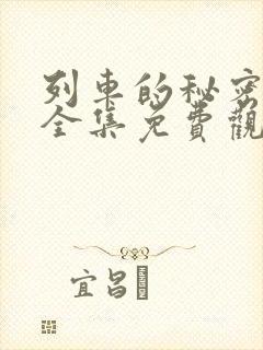 列车的秘密在线全集免费观看