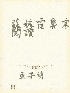 苏婉霍枭寒全文阅读