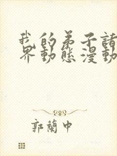 我的弟子诸天万界动态漫动画片