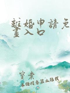 离婚申请免费漫画入口