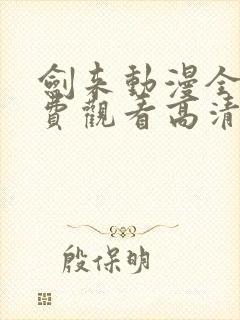 剑来动漫全集免费观看高清正版