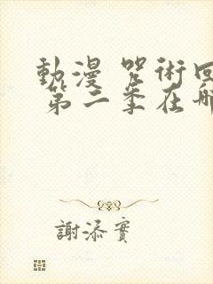 动漫 咒术回战 第二季在哪看