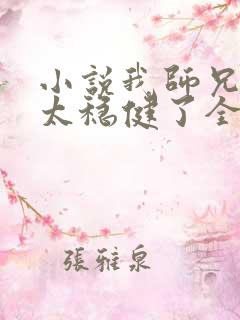 小说我师兄实在太稳健了全本阅读