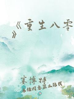 《重生八零年代》