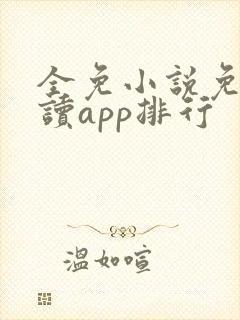全免小说免费阅读app排行