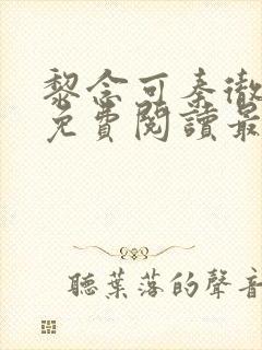 黎念可秦彻小说免费阅读最新章节