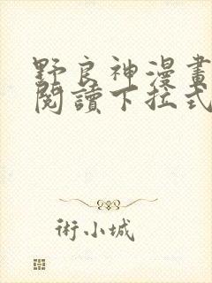 野良神漫画免费阅读下拉式漫画星球