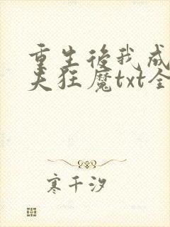 重生后我成了护夫狂魔txt全本下载