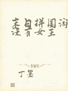 末日拼图游戏有没有女主