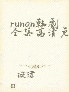runon韩剧全集高清免费观看