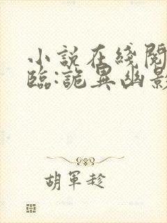 小说在线阅读降临:诡异幽影