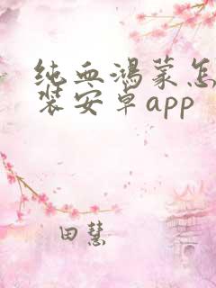 纯血鸿蒙怎么安装安卓app