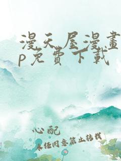 漫天屋漫画app免费下载