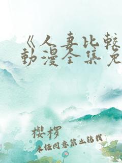 《人妻比较好》动漫全集免费