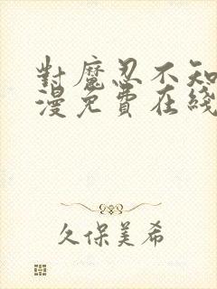 对魔忍不知火动漫免费在线观看