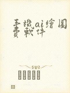 手机ai绘图免费软件