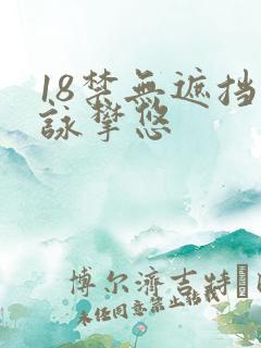 18禁无遮挡咏攀悠