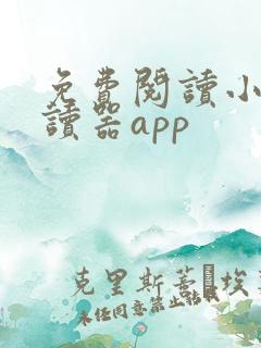 免费阅读小说阅读器app