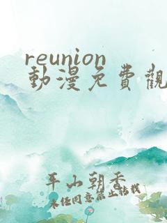 reunion动漫免费观看第二集