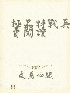 极品特战兵王免费阅读