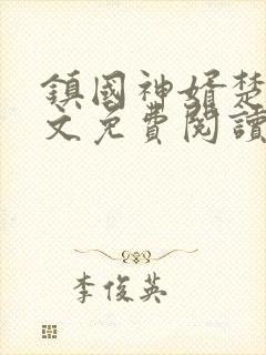 镇国神婿楚尘全文免费阅读取@