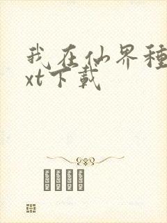 我在仙界种田txt下载