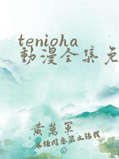 tenioha动漫全集免费观看