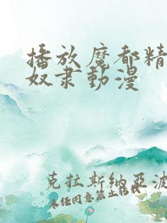 播放魔都精兵的奴隶动漫