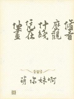 他凭什么修仙漫画在线观看免费