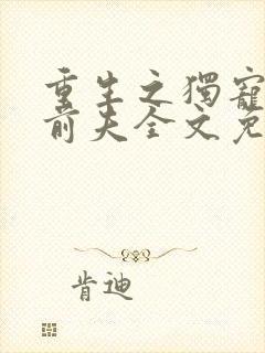 重生之独宠残疾前夫全文免费阅读