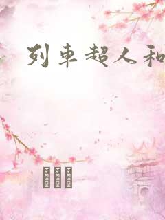 列车超人和谐号