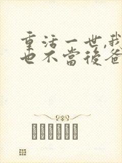 重活一世,我再也不当后爸全集免费观看