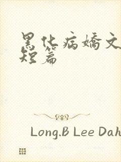 黑化病娇文合集短篇