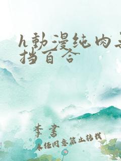 h动漫纯肉无遮挡百合