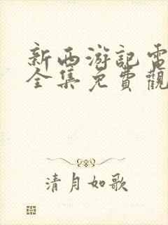 新西游记电视剧全集免费观看