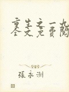 重生之一九八三全文免费阅读