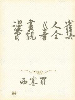 漫画《人雀》免费观看全集