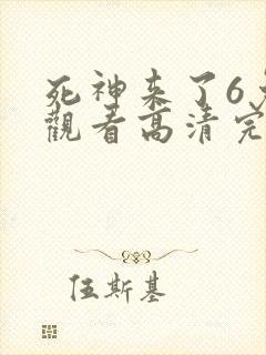 死神来了6免费观看高清完整
