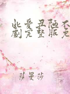 此爱丑陋不堪短剧完整版免费观看