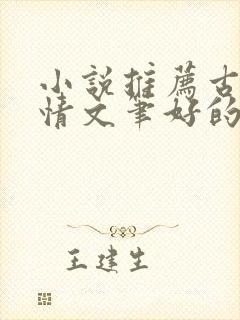 小说推荐古代言情文笔好的