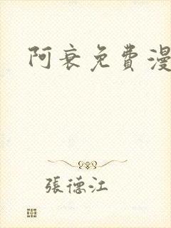 阿衰免费漫画