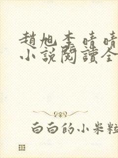 赵旭李晴晴免费小说阅读全文章节