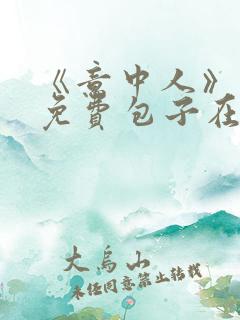 《意中人》漫画免费包子在线观看