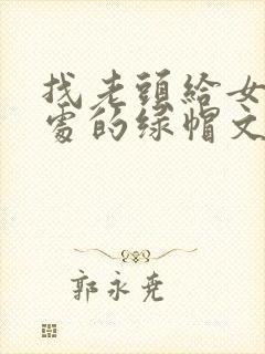 找老头给女友破处的绿帽文