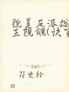 貌美反派总被男主觊觎(快穿) 妖侩