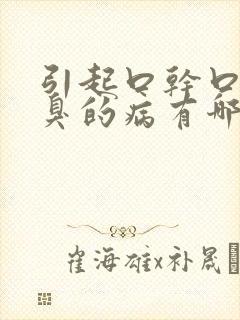 引起口干口苦口臭的病有哪些?