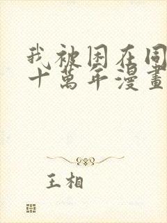 我被困在同一天十万年漫画六漫画