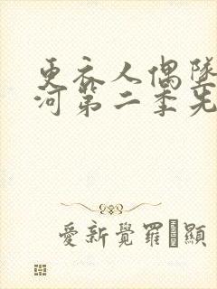 更衣人偶坠入爱河第二季先导片